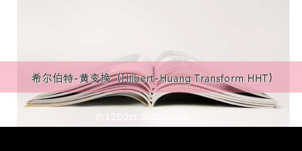 希尔伯特-黄变换（Hilbert-Huang Transform HHT）
