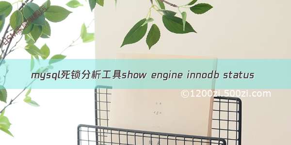 mysql死锁分析工具show engine innodb status