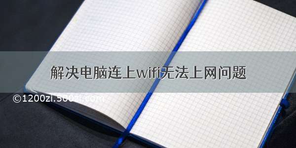 解决电脑连上wifi无法上网问题