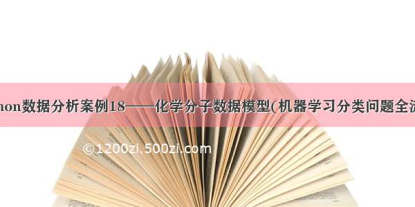 Python数据分析案例18——化学分子数据模型(机器学习分类问题全流程)