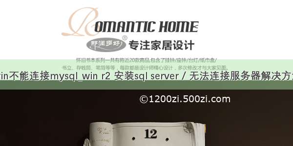 win不能连接mysql_win r2 安装sql server / 无法连接服务器解决方法