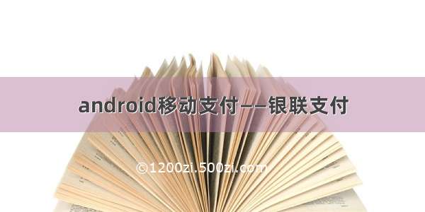 android移动支付——银联支付