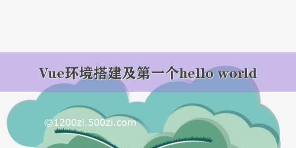 Vue环境搭建及第一个hello world