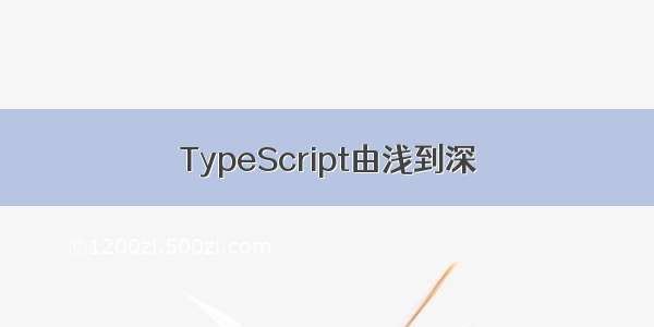 TypeScript由浅到深