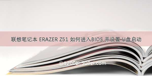 联想笔记本 ERAZER Z51 如何进入BIOS 并设置 U盘启动