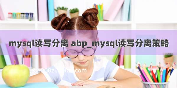 mysql读写分离 abp_mysql读写分离策略