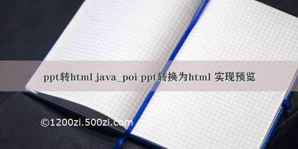 ppt转html java_poi ppt转换为html 实现预览