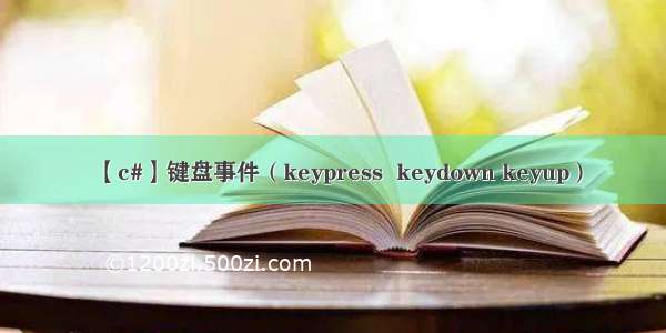 【c#】键盘事件（keypress  keydown keyup）