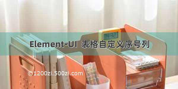 Element-UI  表格自定义序号列