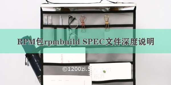 RPM包rpmbuild SPEC文件深度说明