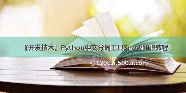 『开发技术』Python中文分词工具SnowNLP教程
