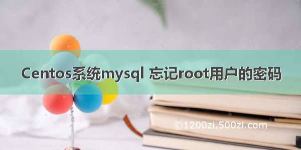 Centos系统mysql 忘记root用户的密码