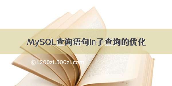 MySQL查询语句in子查询的优化