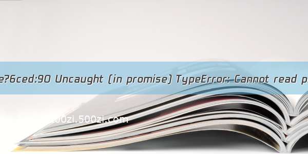 vue发送请求时遇到index.vue?6ced:90 Uncaught (in promise) TypeError: Cannot read properties of undefined