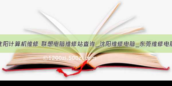 沈阳计算机维修 联想电脑维修站查询_沈阳维修电脑_东莞维修电脑