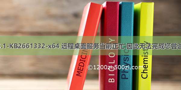 Windows6.1-KB2661332-x64 远程桌面服务当前正忙 因此无法完成您尝试执行的任务