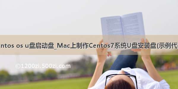 centos os u盘启动盘_Mac上制作Centos7系统U盘安装盘(示例代码)