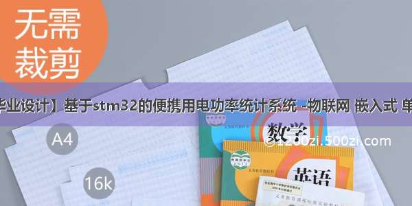 【毕业设计】基于stm32的便携用电功率统计系统 -物联网 嵌入式 单片机