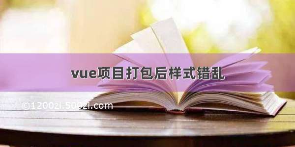 vue项目打包后样式错乱