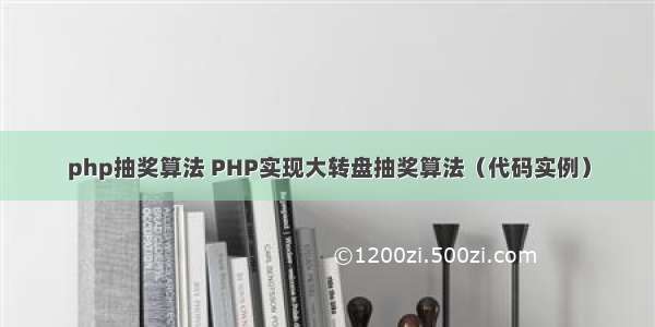 php抽奖算法 PHP实现大转盘抽奖算法（代码实例）