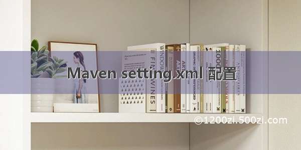 Maven setting.xml 配置