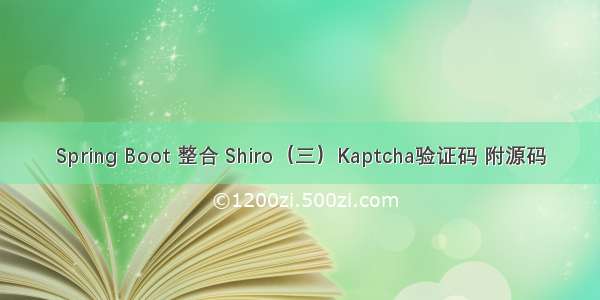 Spring Boot 整合 Shiro（三）Kaptcha验证码 附源码