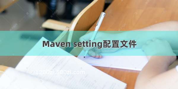 Maven setting配置文件