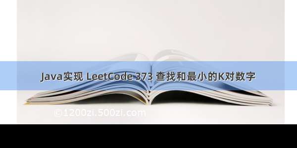 Java实现 LeetCode 373 查找和最小的K对数字