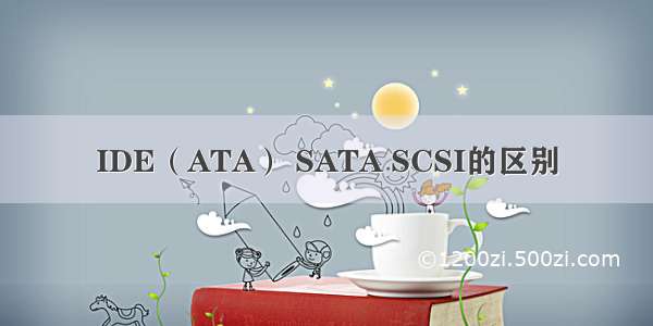 IDE（ATA） SATA SCSI的区别