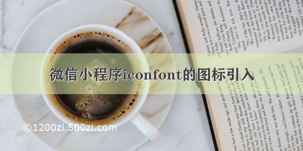 微信小程序iconfont的图标引入