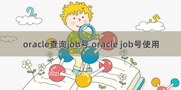 oracle查询job号 oracle job号使用