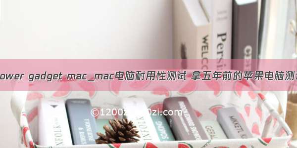 intel power gadget mac_mac电脑耐用性测试 拿五年前的苹果电脑测试性能