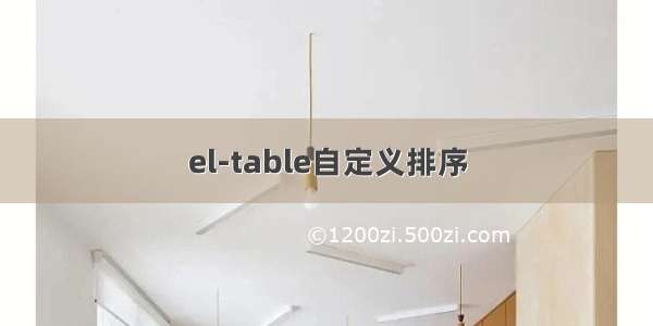 el-table自定义排序