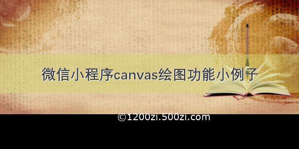 微信小程序canvas绘图功能小例子