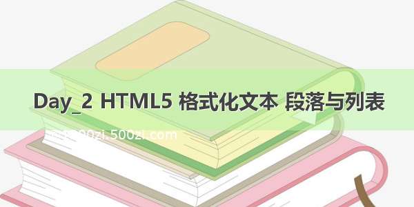 Day_2 HTML5 格式化文本 段落与列表