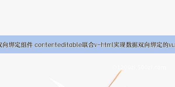 html 双向绑定组件 contenteditable联合v-html实现数据双向绑定的vue组件