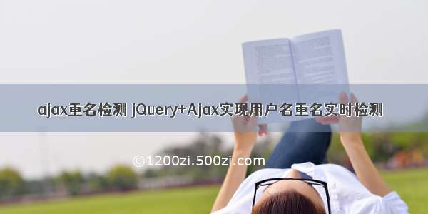 ajax重名检测 jQuery+Ajax实现用户名重名实时检测