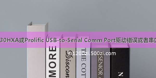 Win10+PL2030HXA或Prolific USB-to-Serial Comm Port驱动错误或者串口无法打开问题