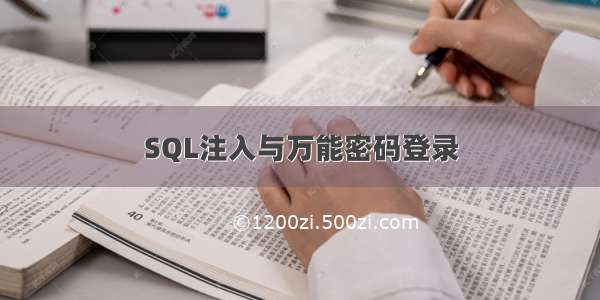 SQL注入与万能密码登录