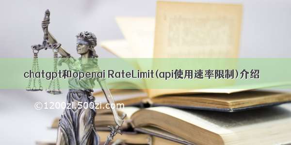 chatgpt和openai RateLimit(api使用速率限制)介绍