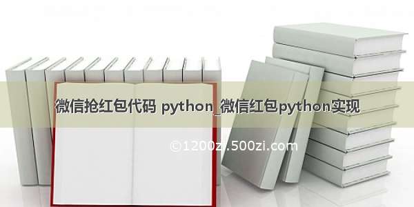 微信抢红包代码 python_微信红包python实现