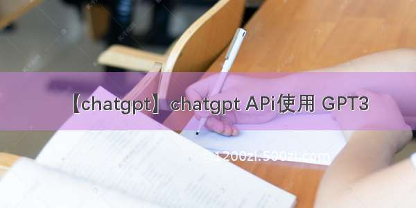 【chatgpt】chatgpt APi使用 GPT3