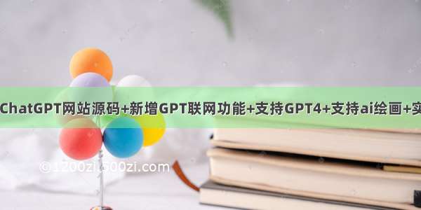 最新AI创作系统ChatGPT网站源码+新增GPT联网功能+支持GPT4+支持ai绘画+实时语音识别输入