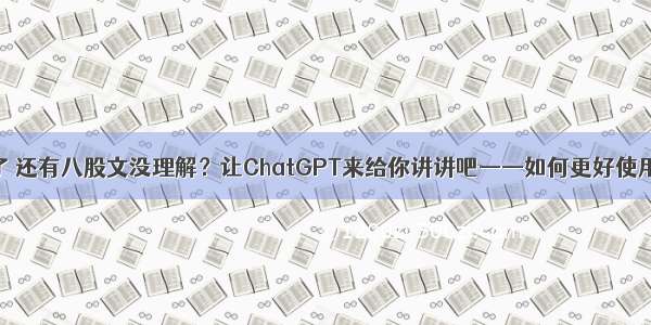 马上要面试了 还有八股文没理解？让ChatGPT来给你讲讲吧——如何更好使用ChatGPT？