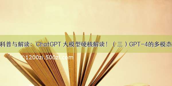 技术科普与解读：ChatGPT 大模型硬核解读！（三）GPT-4的多模态架构