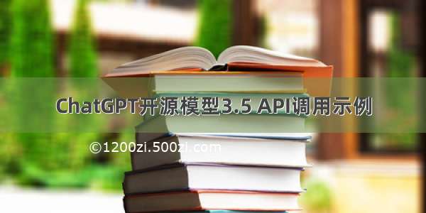 ChatGPT开源模型3.5 API调用示例