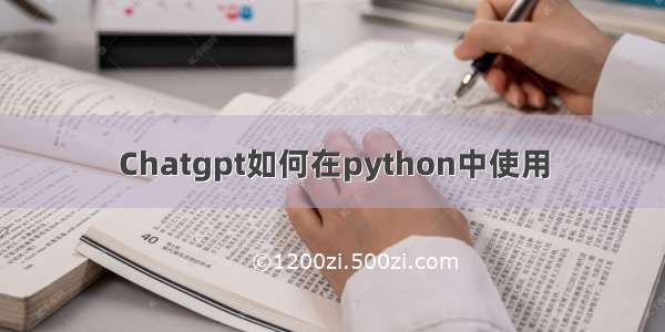 Chatgpt如何在python中使用