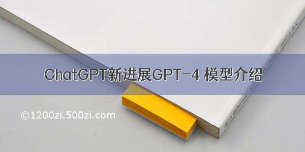 ChatGPT新进展GPT-4 模型介绍