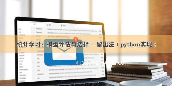 统计学习：模型评估与选择--留出法（python实现）