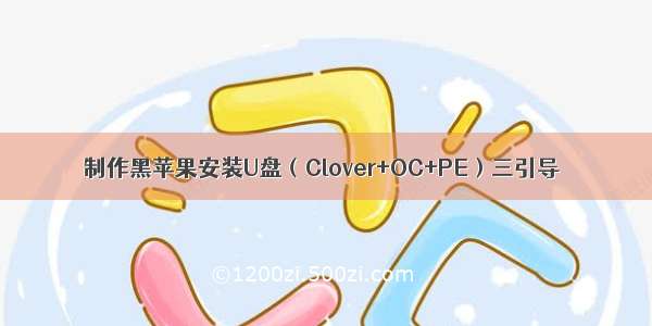 制作黑苹果安装U盘（Clover+OC+PE）三引导